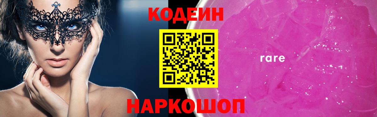 Кодеиновый сироп Lean напиток Lean (лин)  Кодеин Purple Drank  Балтийск  Вход с VPN 